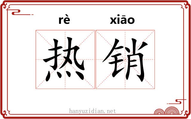 热销
