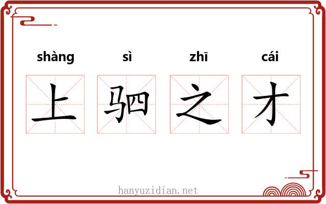 上驷之才
