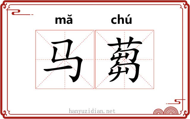 马蒭