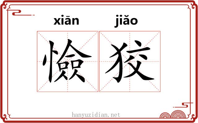 憸狡