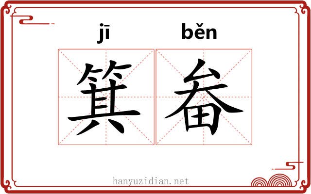 箕畚