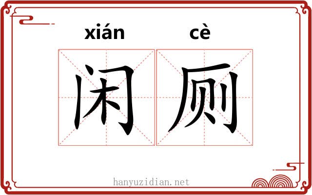 闲厕