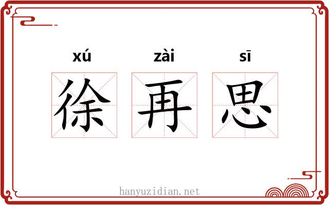 徐再思 徐再思