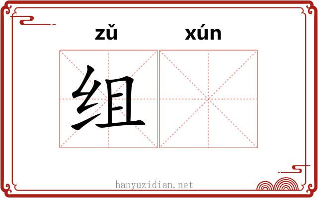组𬘓 组𬘓