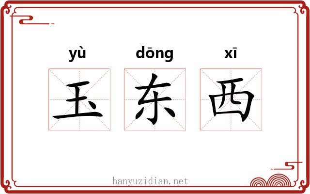 玉东西