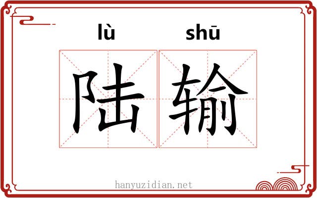 陆输