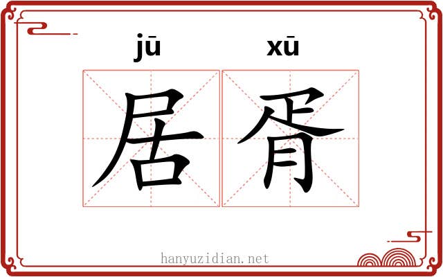 居胥
