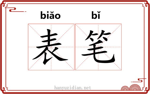 表笔 表笔