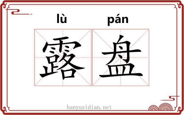 露盘