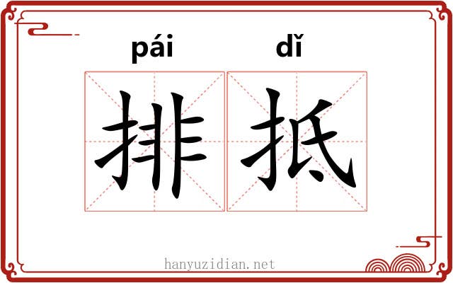 排抵 排抵