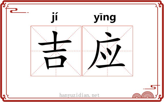 吉应 吉应