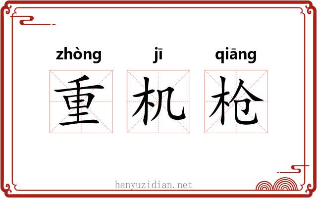 重机枪 重机枪