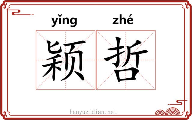 颖哲