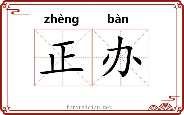 正办 正办
