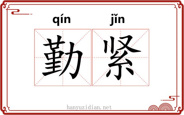 勤紧