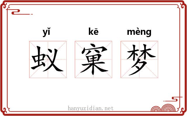 蚁窠梦 蚁窠梦