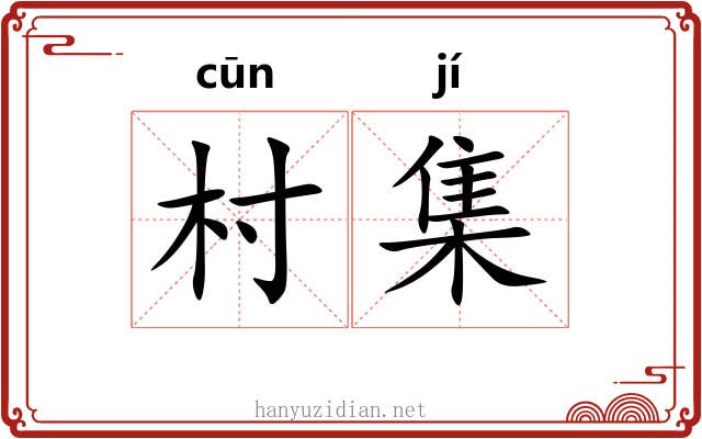 村集 村集