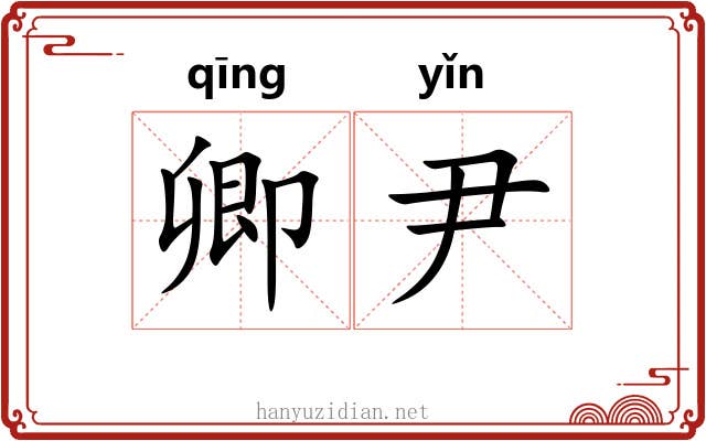 卿尹