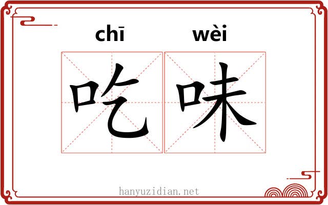 吃味 吃味