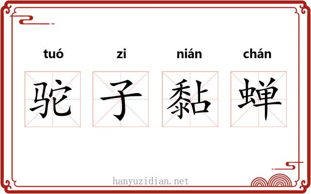 驼子黏蝉 驼子黏蝉
