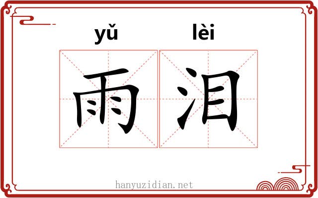 雨泪