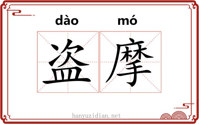 盗摩