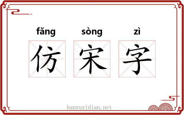 仿宋字 仿宋字
