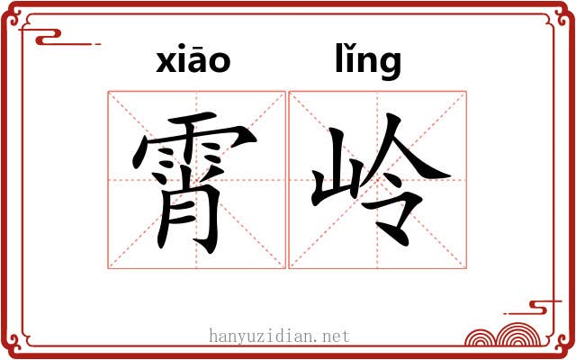 霄岭