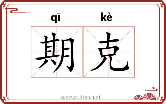 期克 期克