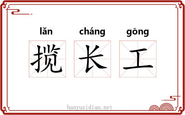 揽长工 揽长工