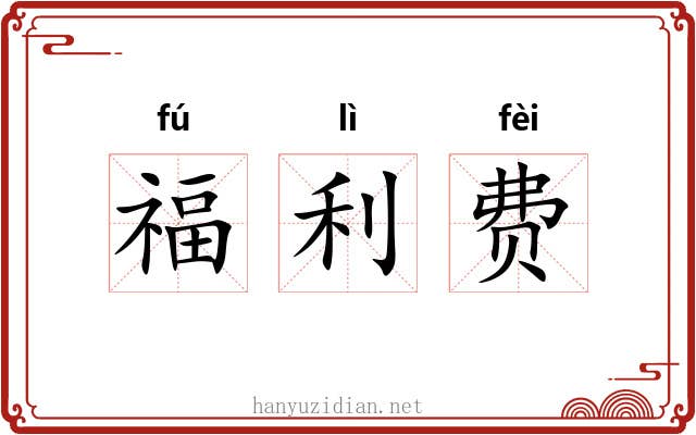 福利费 福利费