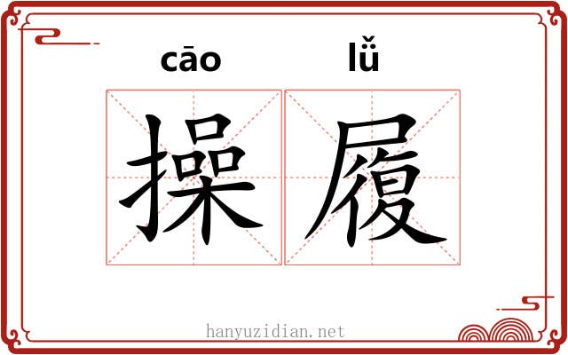 操履 操履