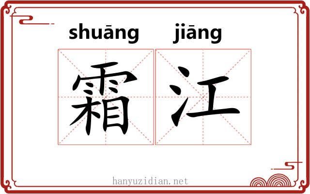 霜江 霜江