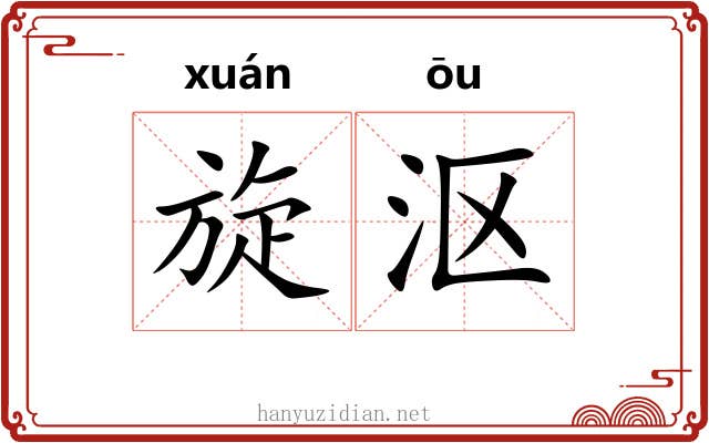 旋沤