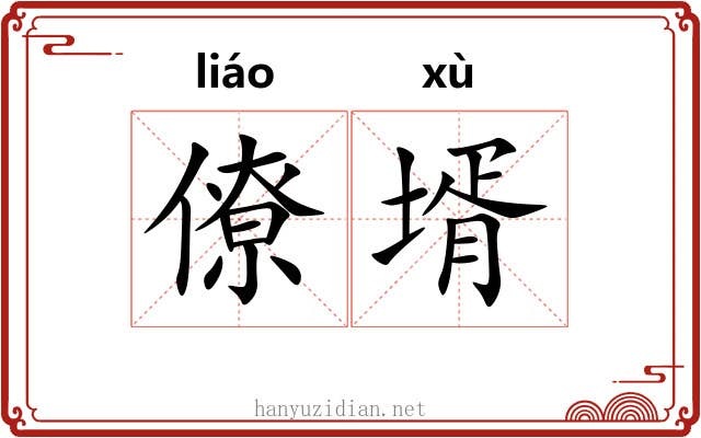 僚壻