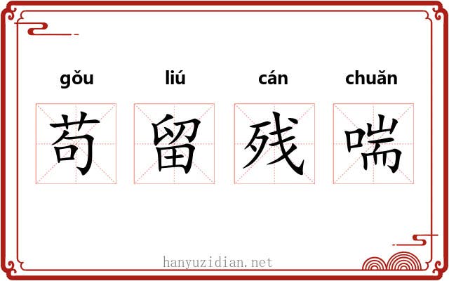 苟留残喘 苟留残喘