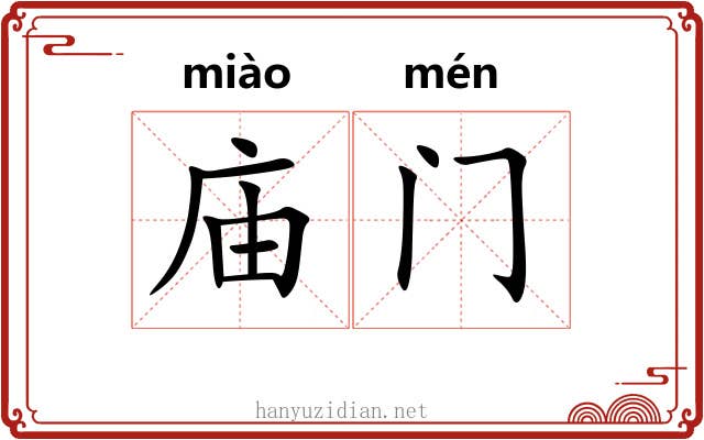 庙门