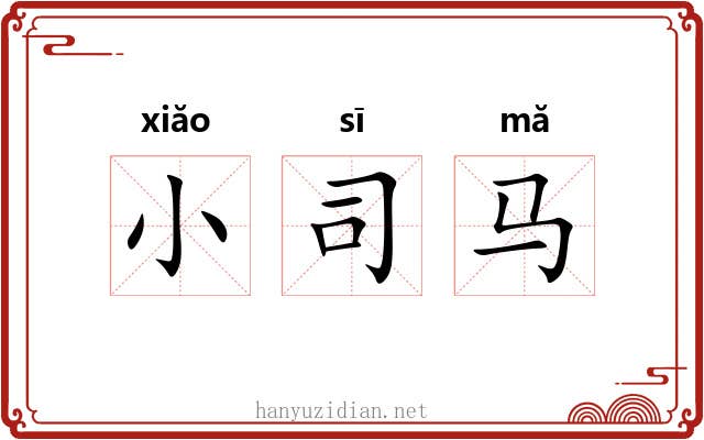 小司马 小司马