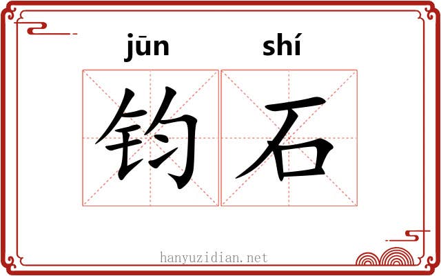 钧石 钧石