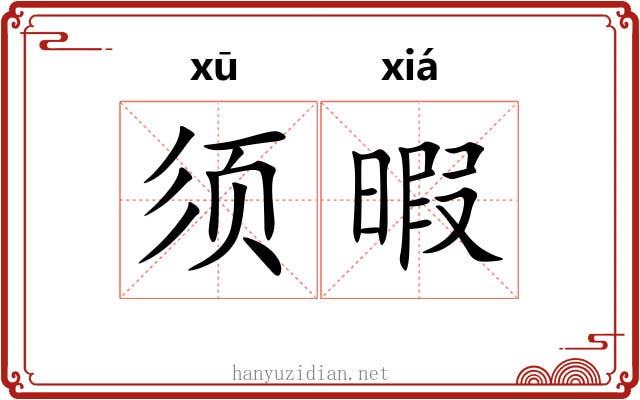 须暇