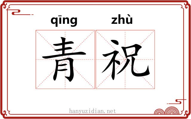 青祝 青祝