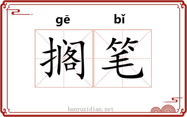 搁笔 搁笔