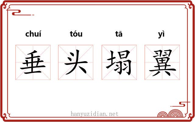 垂头塌翼 垂头塌翼