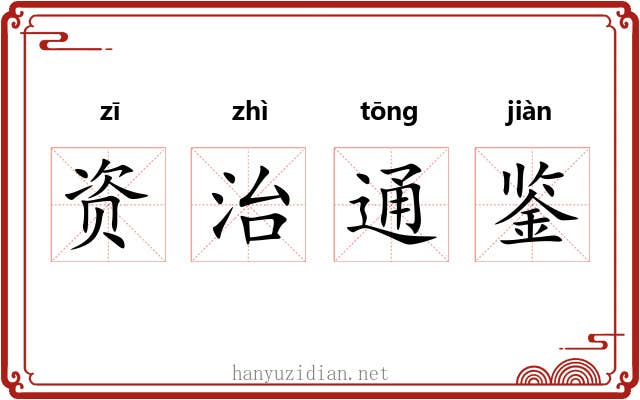 资治通鉴 资治通鉴