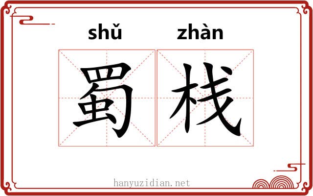 蜀栈