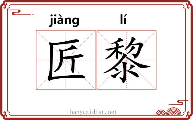 匠黎