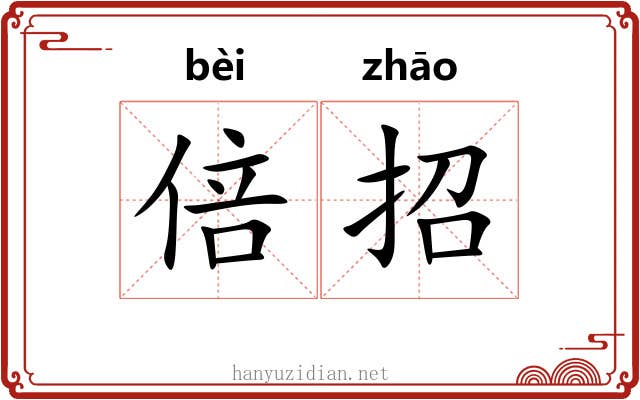 倍招