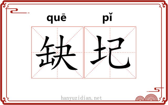缺圮