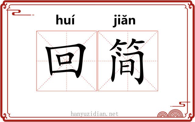 回简 回简
