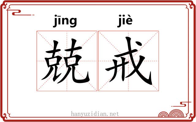 兢戒